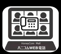 Web電話